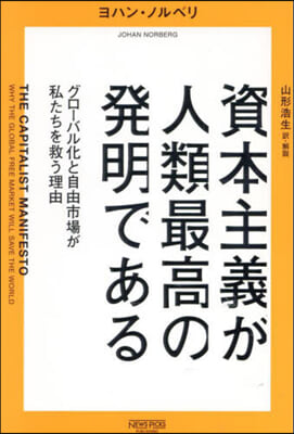 資本主義が人類最高の發明である