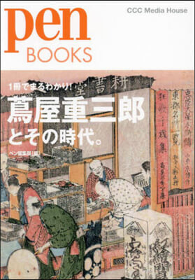 つた屋重三郞とその時代。