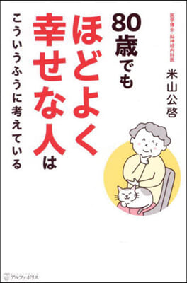 80歲でもほどよく幸せな人はこういうふう