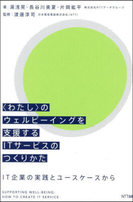 〈わたし〉のウェルビ-イングを支援するI