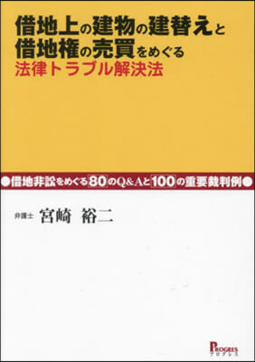 借地上の建物の建替えと借地權の賣買をめぐ