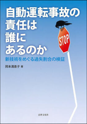 自動運轉事故の責任は誰にあるのか