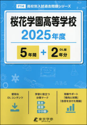 櫻花學園高等學校 5年間+2年分