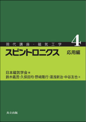 スピントロニクス 應用編