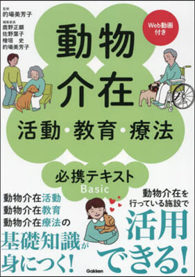 動物介在活動.敎育.療法必携テキストBasic Web動畵付き 