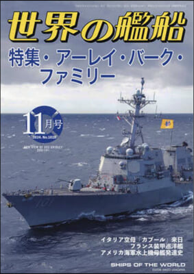 世界の艦船 2024年11月號