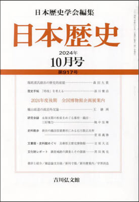 日本歷史 2024年10月號