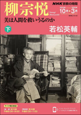 柳宗悅 美は人間を救いうるのか(下)