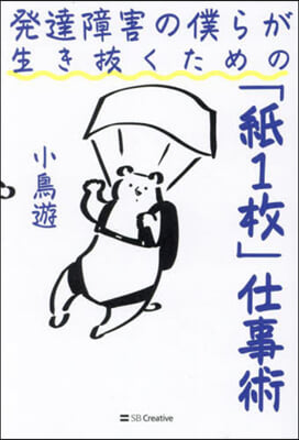 發達障害の僕らが生き拔くための「紙1枚」