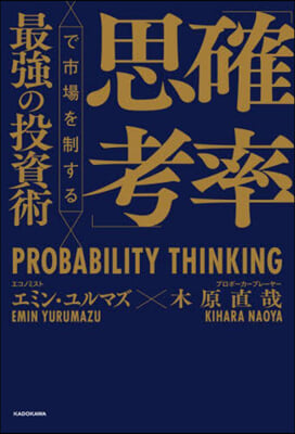 「確率思考」で市場を制する最强の投資術