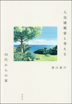 人氣建築家と考える50代からの家