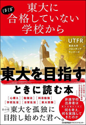 東大を目指すときに讀む本