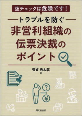 非營利組織の傳票決裁のポイント