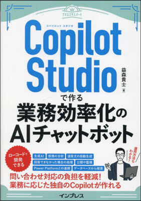 CopilotStudioで作る業務效率化のAIチャットボット 