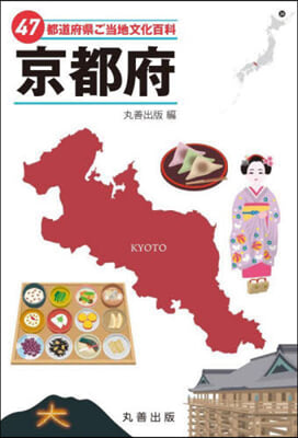 47都道府縣ご當地文化百科(26) 京都府