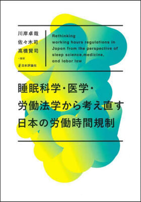 睡眠科學.醫學.勞はたら法學から考え直す日本