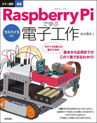 最新RaspberryPiで學ぶ電子工作