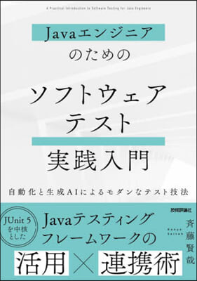 ソフトウェアテスト實踐入門