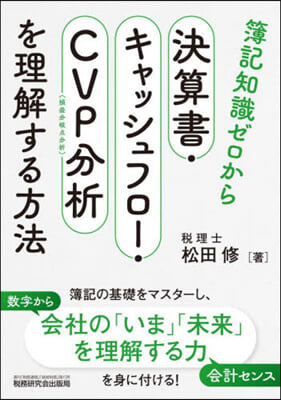 簿記知識ゼロから決算書.キャッシュフロ-