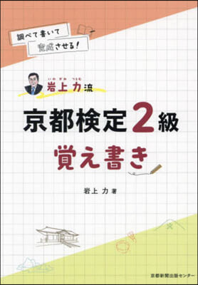 岩上力流京都檢定2級覺え書き