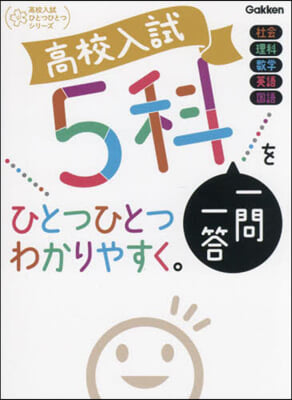 高校入試5科一問一答をひとつひとつわかり