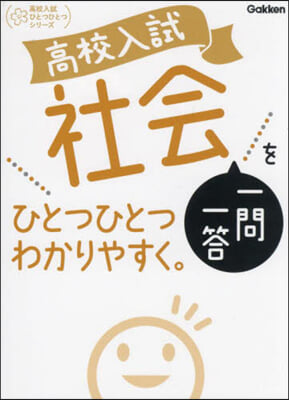 高校入試社會一問一答をひとつひとつわかり