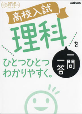 高校入試理科一問一答をひとつひとつわかり