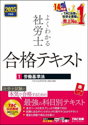 ’25 よくわかる社勞士合格テキスト 1