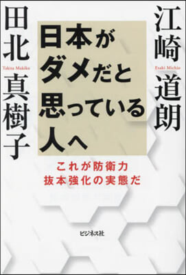 日本がダメだと思っている人へ