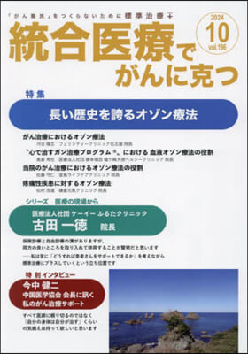 統合醫療でがんに克つ 196