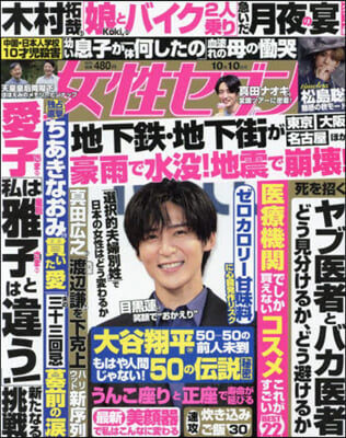 週刊女性セブン 2024年10月10日號