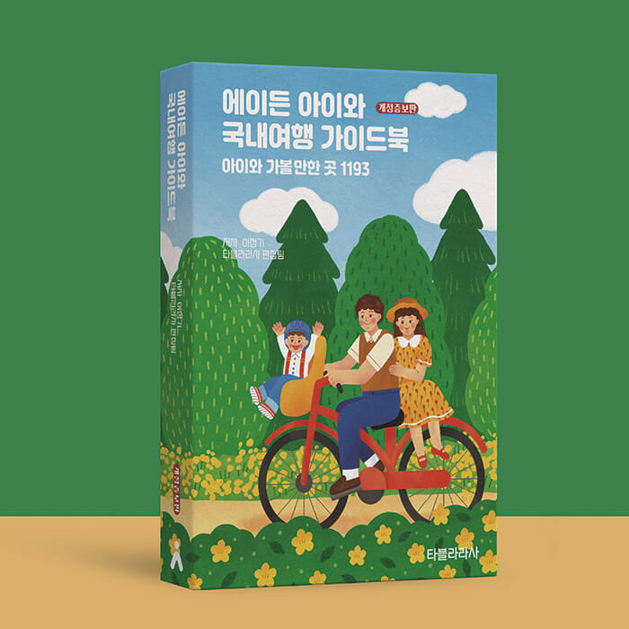 에이든 아이와 국내여행 가이드북 - 예스24