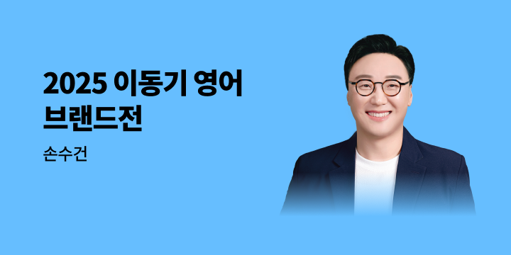 2025 이동기 영어 브랜드전