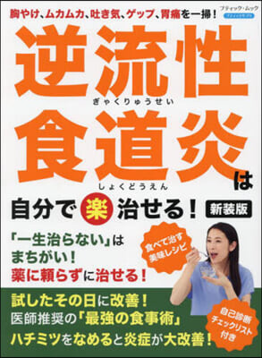 逆流性食道炎は自分で〈樂〉治せる 新裝版