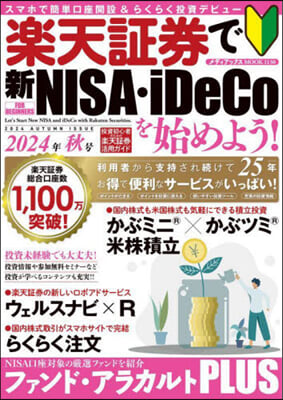 樂天證券で新NISA.iDeC ’24秋