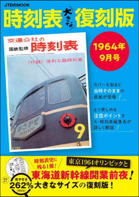 時刻表大きな復刻版1964年9月號