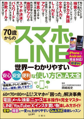 70歲からのスマホ.LINE 世界一わか