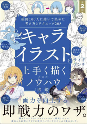 キャライラストを上手く描くためのノウハウ圖鑑 第2版