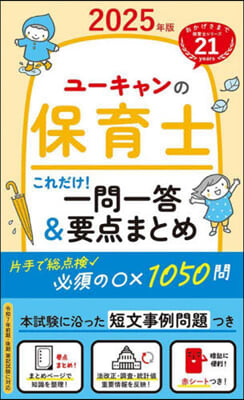 ’25 保育士これだけ!一問一答&amp;要点ま