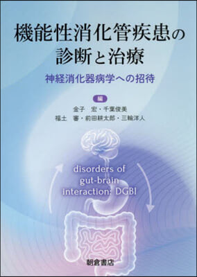 機能性消化管疾患の診斷と治療