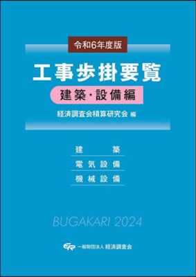 令6 工事步掛要覽 建築.設備編