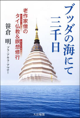 ブッダの海にて三千日