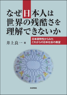 なぜ日本人は世界の殘酷さを理解できないか