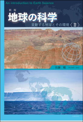 地球の科學 變動する地球とその環境 2 新版