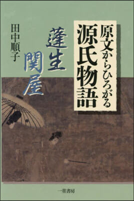 原文からひろがる源氏物語 蓬生.關屋