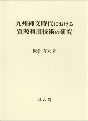 九州繩文時代における資源利用技術の硏究