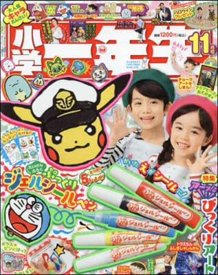 小學一年生 2024年11月號