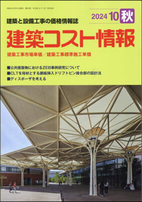 建築コスト情報 2024年10月號