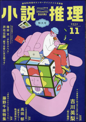 小說推理 2024年11月號