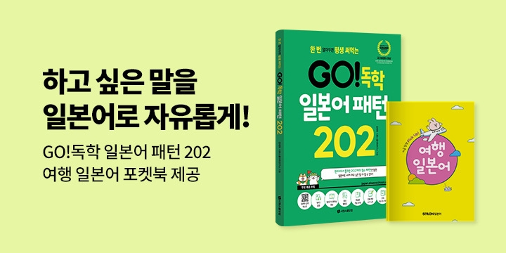 단독 『GO!독학 일본어 패턴 202』 이벤트